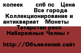5 копеек 1814 спб пс › Цена ­ 10 500 - Все города Коллекционирование и антиквариат » Монеты   . Татарстан респ.,Набережные Челны г.